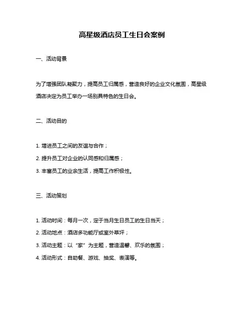 高星级酒店员工生日会案例