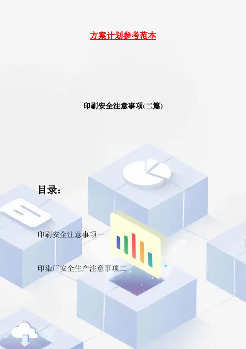 【最新】印刷安全注意事项(二篇)