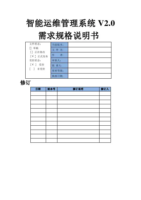 智能运维管理系统-需求规格说明书-V2.0