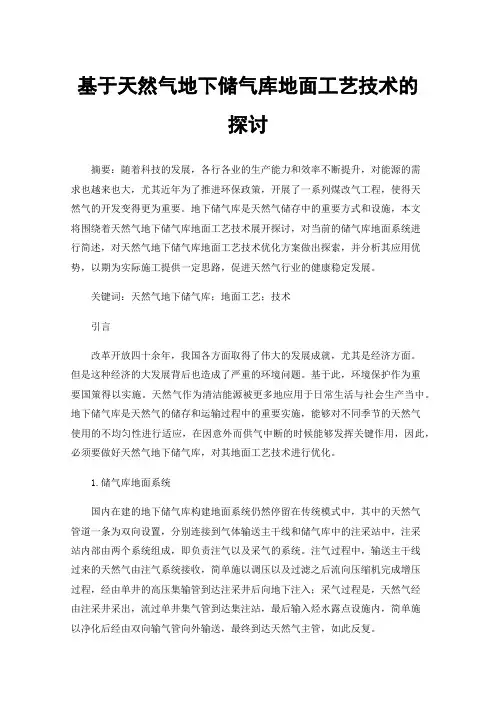 基于天然气地下储气库地面工艺技术的探讨