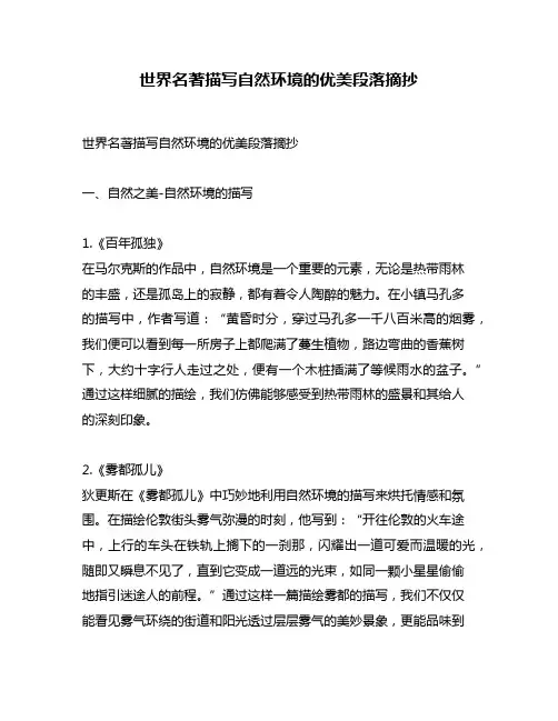 世界名著描写自然环境的优美段落摘抄