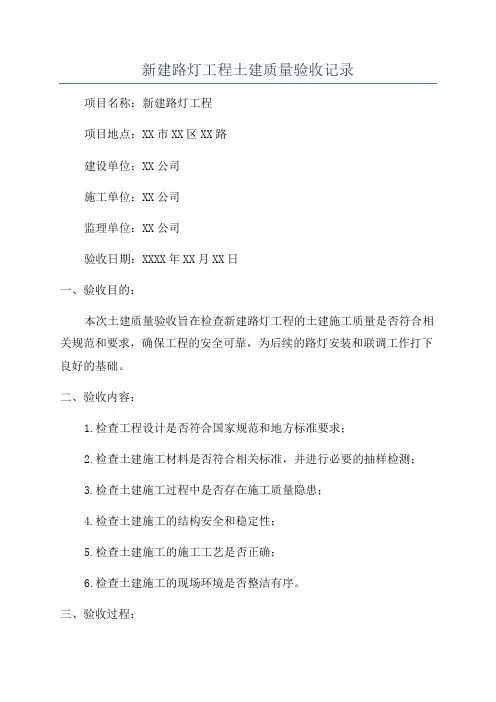 新建路灯工程土建质量验收记录