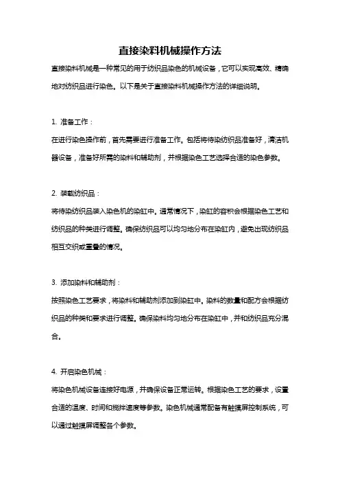 直接染料机械操作方法