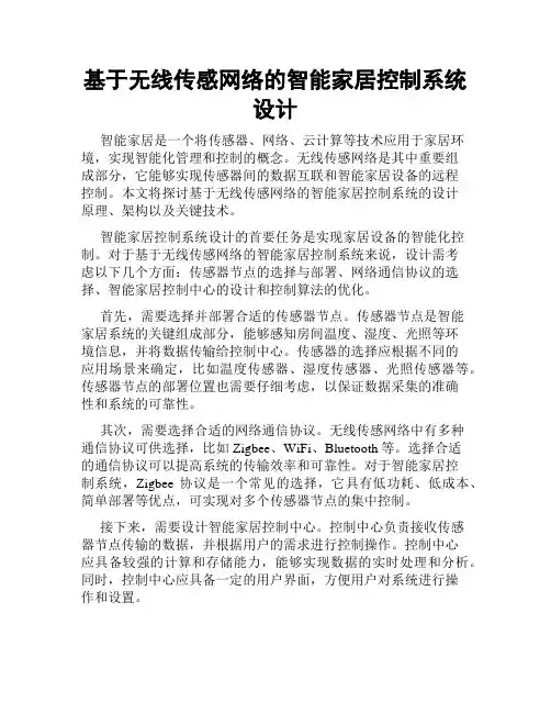 基于无线传感网络的智能家居控制系统设计