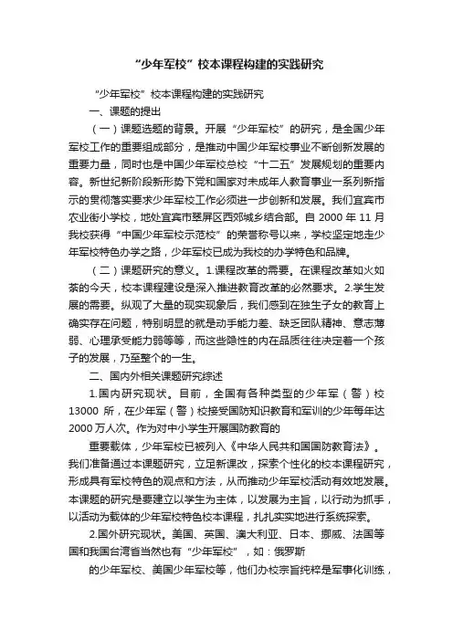 “少年军校”校本课程构建的实践研究