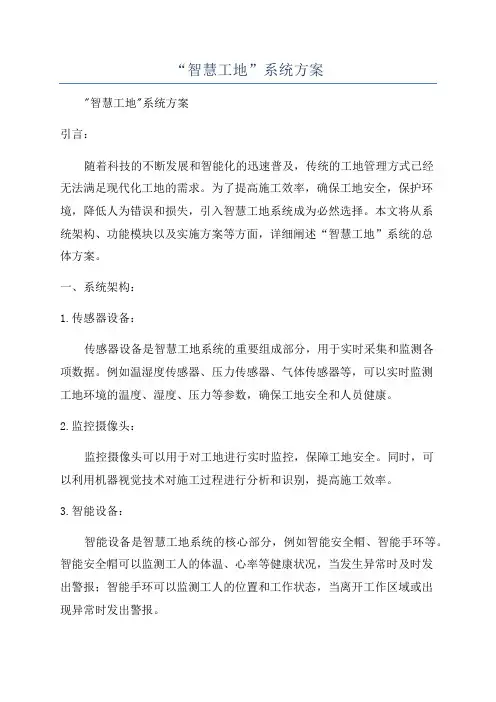 “智慧工地”系统方案