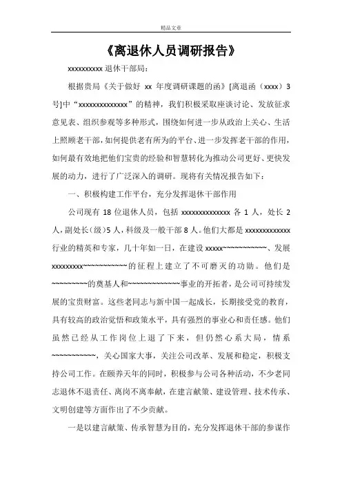 《离退休人员调研报告》