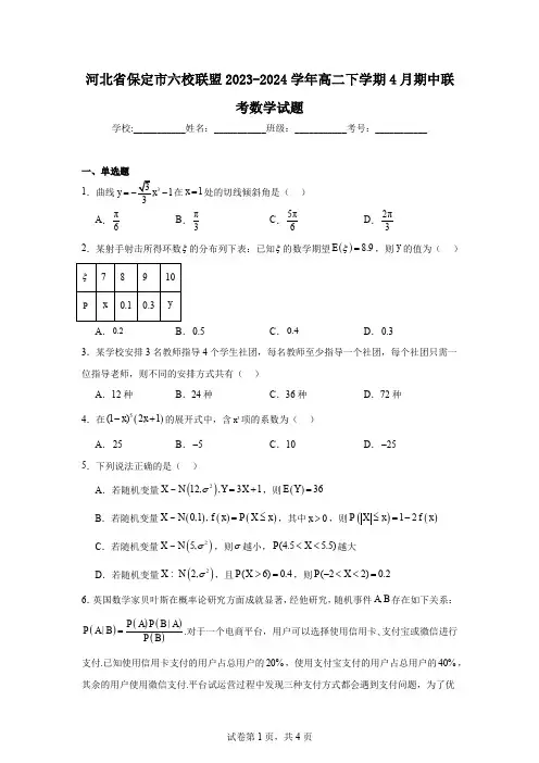 河北省保定市六校联盟2023-2024学年高二下学期4月期中联考数学试题