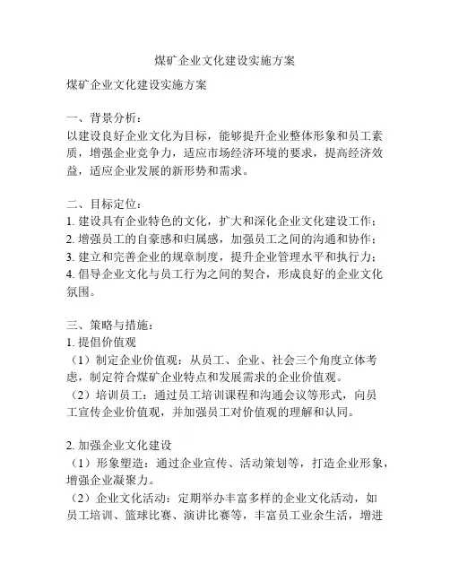 煤矿企业文化建设实施方案