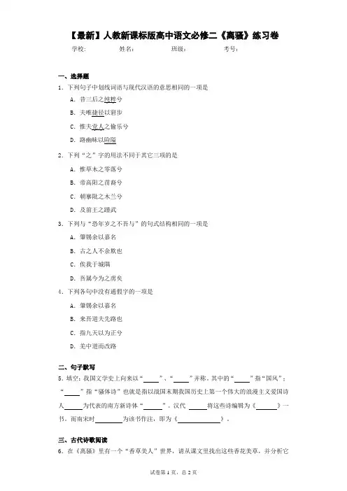 2021年人教新课标版高中语文必修二《离骚》练习卷