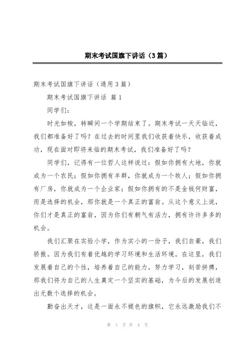 期末考试国旗下讲话(3篇)