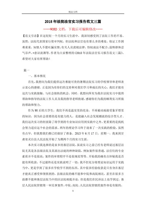 2018年法院法官实习报告范文三篇