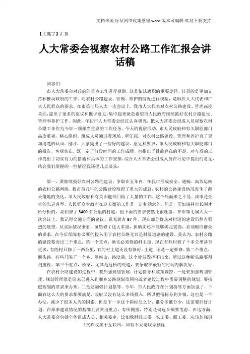 【汇报】人大常委会视察农村公路工作汇报会讲话稿