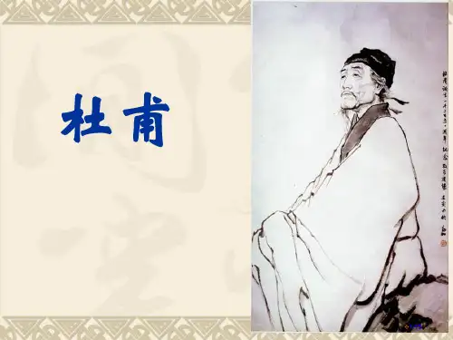 杜甫诗歌市公开课一等奖省赛课微课金奖课件