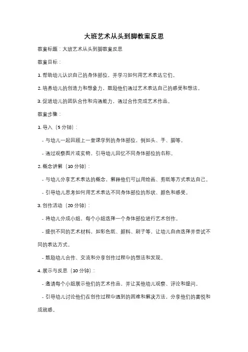 大班艺术从头到脚教案反思