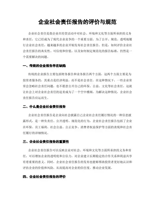 企业社会责任报告的评价与规范