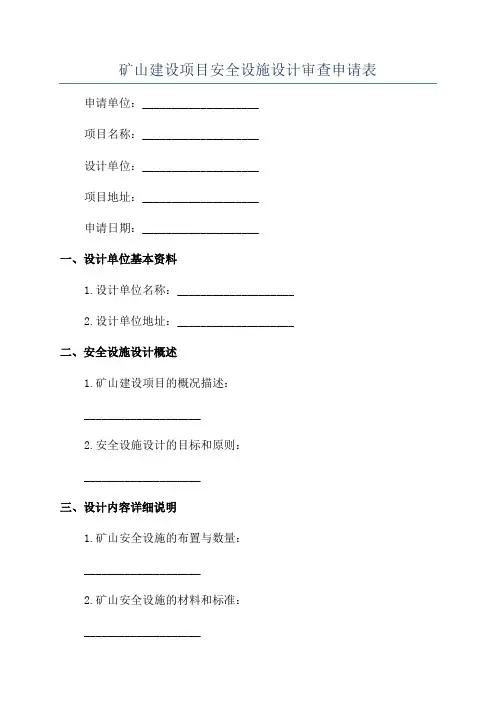 矿山建设项目安全设施设计审查申请表
