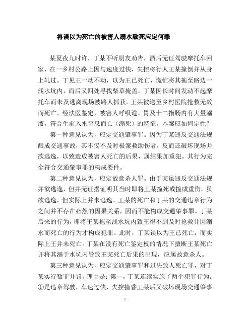 将误以为死亡的被害人溺水致死应定何罪