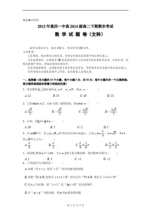数学文卷·2014届重庆一中高二下学期期末考试(2013.07)