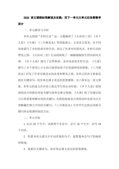 2022语文课程标准解读及实践：四下一单元大单元任务群教学设计