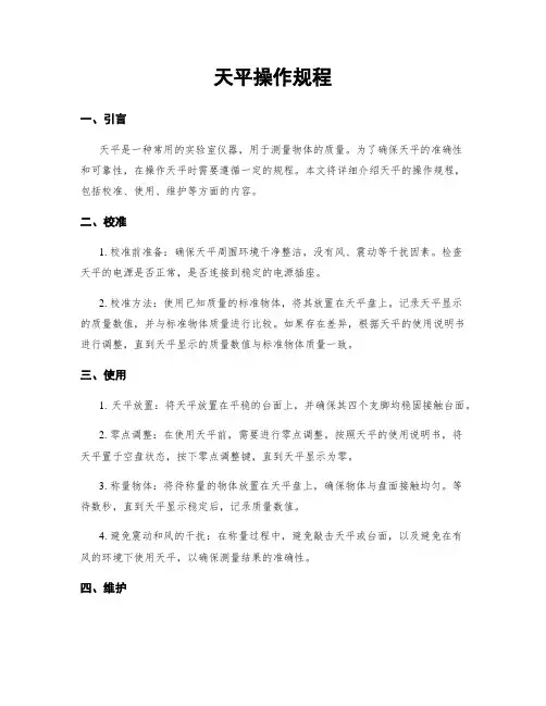 天平操作规程