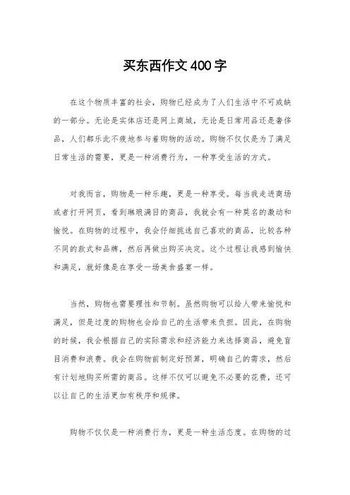 买东西作文400字