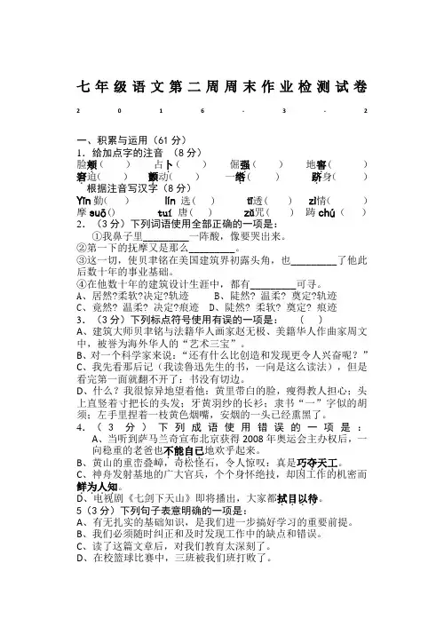 苏教版七年级语文第二周周末作业检测试卷
