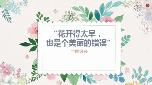 预防早恋主题班会课件