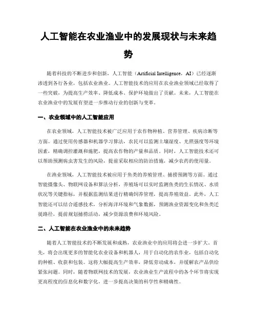 人工智能在农业渔业中的发展现状与未来趋势