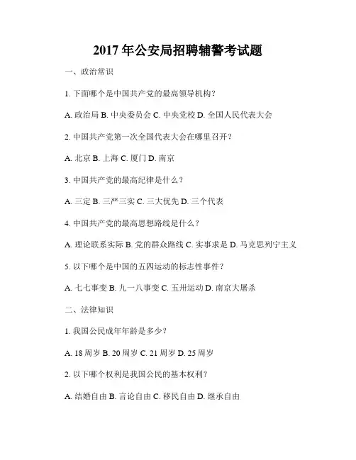 2017年公安局招聘辅警考试题