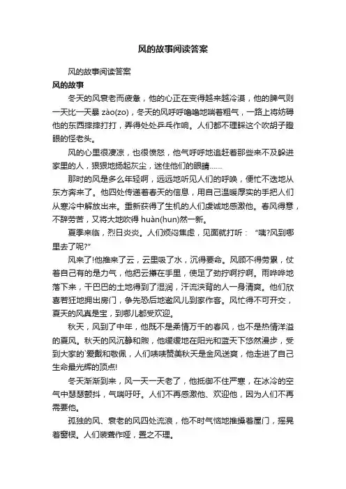 风的故事阅读答案