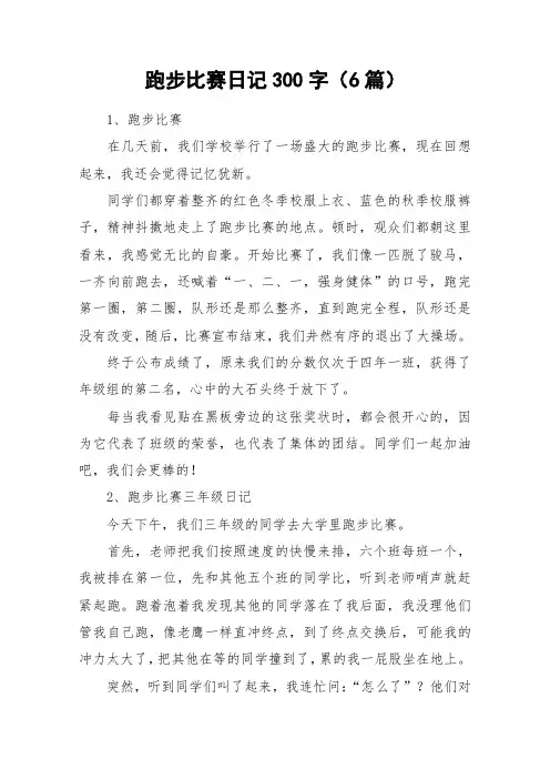 跑步比赛日记300字(6篇)_作文