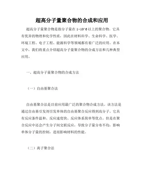 超高分子量聚合物的合成和应用