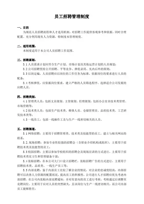 员工招聘管理制度
