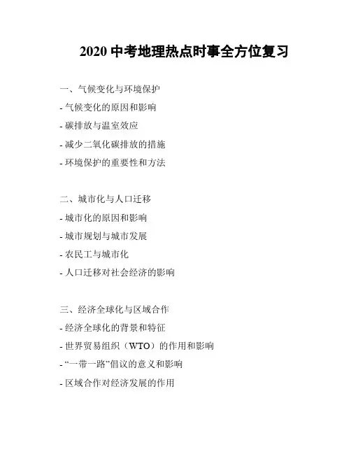 2020中考地理热点时事全方位复习