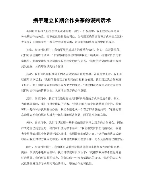 携手建立长期合作关系的谈判话术