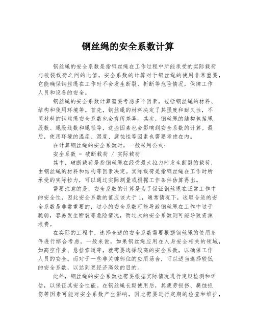 钢丝绳的安全系数计算