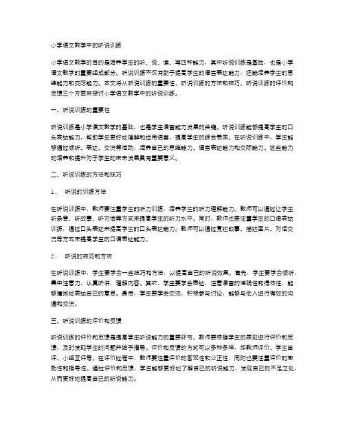 小学语文教学中的听说训练