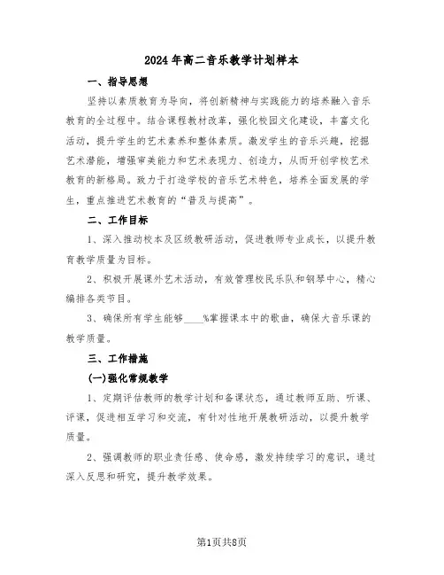 2024年高二音乐教学计划样本（四篇）