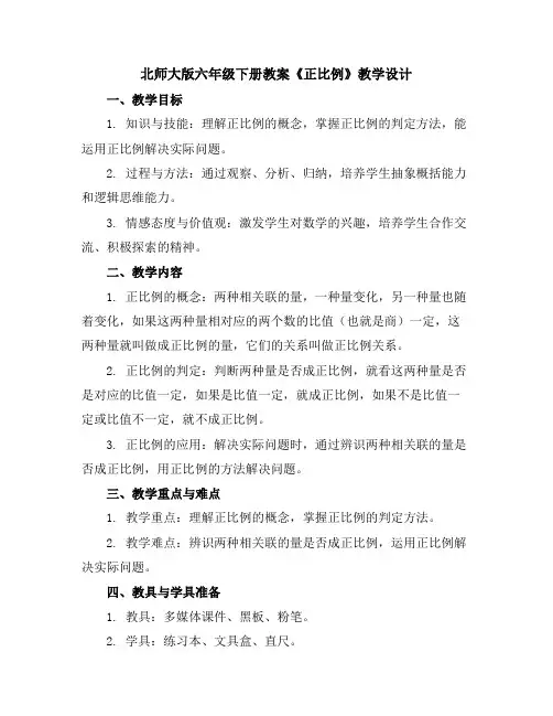 北师大版六年级下册教案-《正比例》教学设计