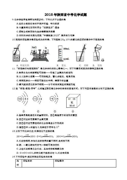 陕西省中考化学2018年试题精品word版答案或解析精编