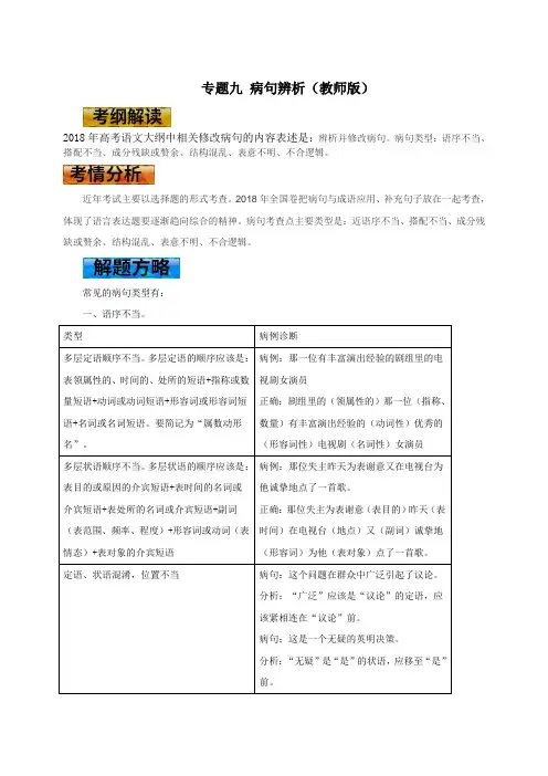 高考语文一轮复习学案专题九 病句辨析(教师版)