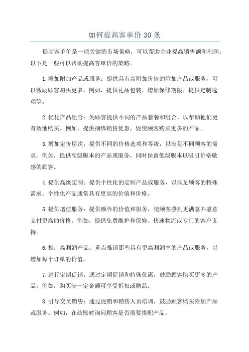 如何提高客单价30条