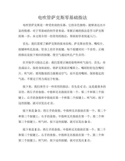 电吹管萨克斯零基础指法
