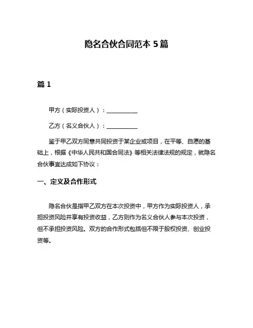 隐名合伙合同范本5篇