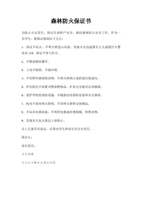 森林防火保证书三篇