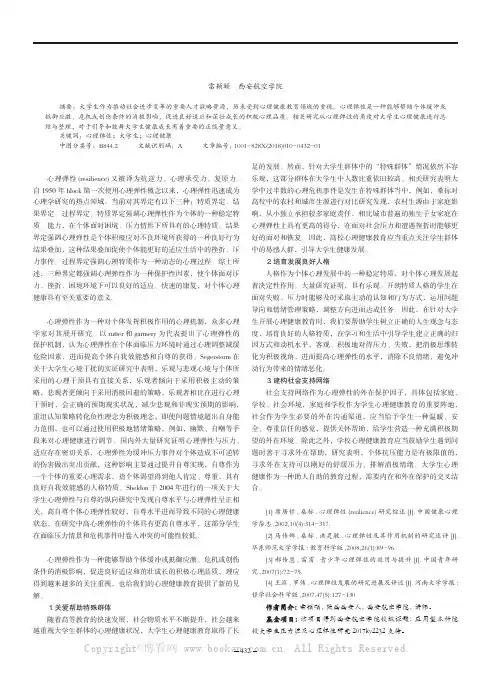 心理弹性研究对大学生心理健康教育的启示