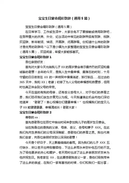 宝宝生日宴会精彩致辞（通用5篇）
