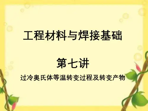 分析过冷奥氏体等温转变过程及转变产物