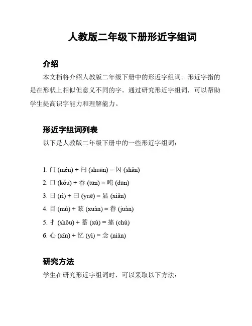 人教版二年级下册形近字组词